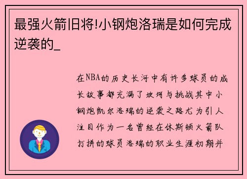 最强火箭旧将!小钢炮洛瑞是如何完成逆袭的_