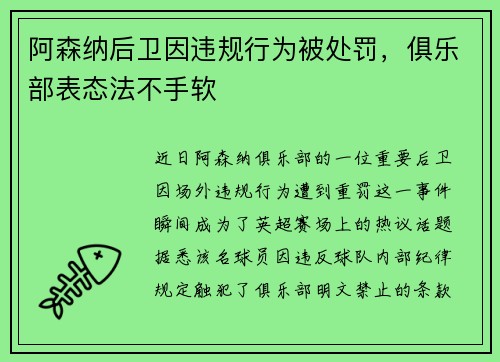 阿森纳后卫因违规行为被处罚，俱乐部表态法不手软