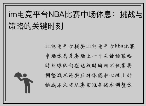 im电竞平台NBA比赛中场休息：挑战与策略的关键时刻