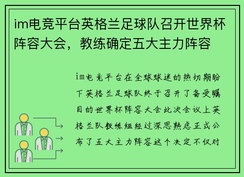 im电竞平台英格兰足球队召开世界杯阵容大会，教练确定五大主力阵容