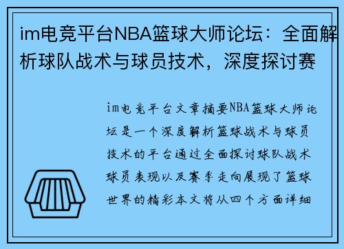 im电竞平台NBA篮球大师论坛：全面解析球队战术与球员技术，深度探讨赛季走向与明星表现 - 副本