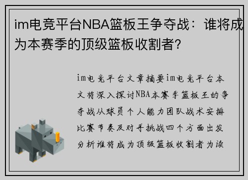 im电竞平台NBA篮板王争夺战：谁将成为本赛季的顶级篮板收割者？