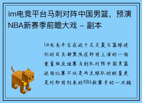 im电竞平台马刺对阵中国男篮，预演NBA新赛季前瞻大戏 - 副本