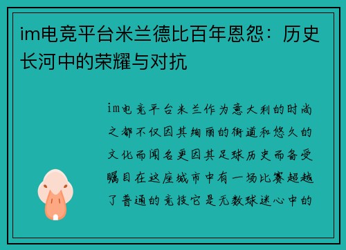 im电竞平台米兰德比百年恩怨：历史长河中的荣耀与对抗