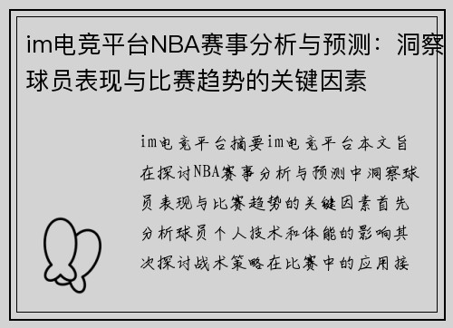 im电竞平台NBA赛事分析与预测：洞察球员表现与比赛趋势的关键因素