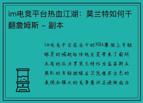 im电竞平台热血江湖：莫兰特如何干翻詹姆斯 - 副本