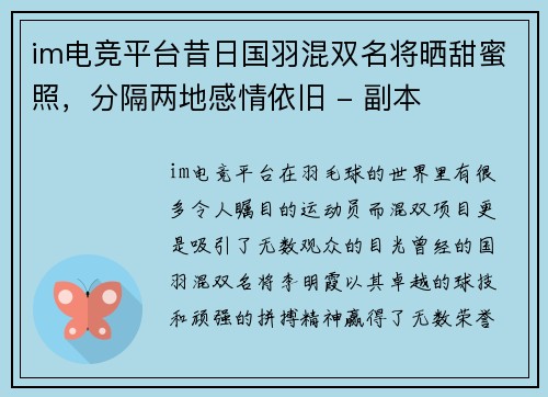 im电竞平台昔日国羽混双名将晒甜蜜照，分隔两地感情依旧 - 副本