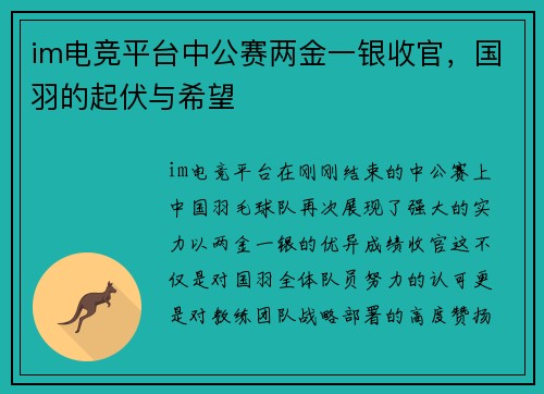 im电竞平台中公赛两金一银收官，国羽的起伏与希望