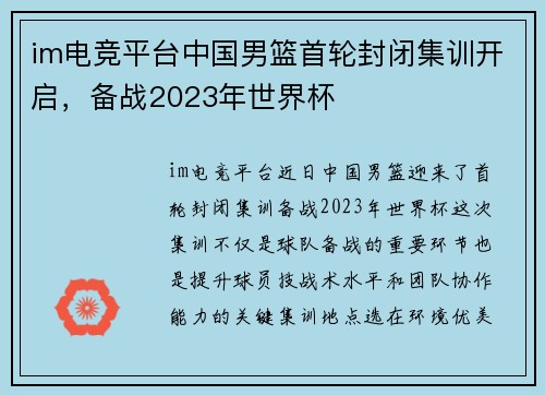 im电竞平台中国男篮首轮封闭集训开启，备战2023年世界杯